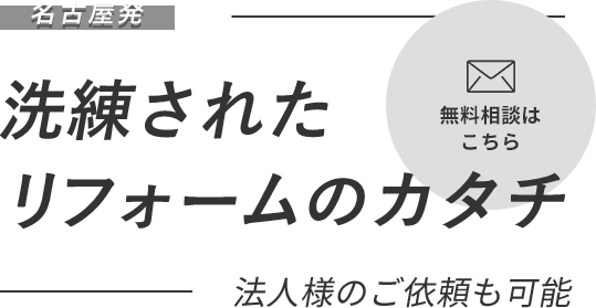 洗練されたリフォームのカタチ
